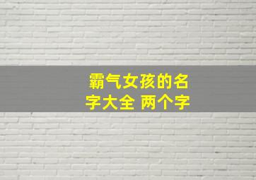 霸气女孩的名字大全 两个字